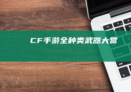 CF手游全种类武器大赏