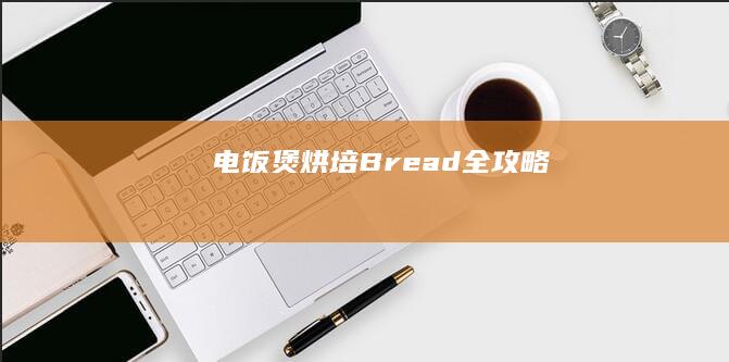 电饭煲烘培 Bread 全攻略